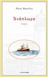 ΑΝΑΠΛΩΡΑ