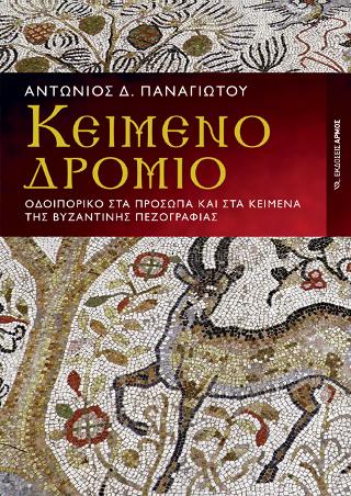 ΚΕΙΜΕΝΟΔΡΟΜΙΟ ΟΔΟΙΠΟΡΙΚΟ ΣΤΑ ΠΡΟΣΩΠΑ ΚΑΙ ΣΤΑ ΚΕΙΜΕΝΑ ΤΗΣ ΒΥΖΑΝΤΙΝΗΣ ΠΕΖΟΓΡΑΦΙΑΣ ( ΑΔΕΤΟ)