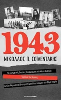 1943 ΤΟ ΚΙΝΗΜΑ ΣΤΙΣ ΕΝΟΠΛΕΣ ΔΥΝΑΜΕΙΣ ΜΑΣ ΣΤΗ ΜΕΣΗ ΑΝΑΤΟΛΗ. Ο ΡΟΛΟΣ ΤΗΣ ΑΓΓΛΙΑΣ. ΑΠΕΛΕΥΘΕΡΩΣΗ ΚΑΙ ΑΠΟΤΡΟΠΗ ΕΜΦΥΛΙΟΥ ΠΟΛΕΜΟΥ ΣΤΗ Σ 1943 ΤΟ ΚΙΝΗΜΑ ΣΤΙΣ ΕΝΟΠΛΕΣ ΔΥΝΑΜΕΙΣ ΜΑΣ ΣΤΗ ΜΕΣΗ ΑΝΑΤΟΛΗ. Ο ΡΟΛΟΣ ΤΗΣ ΑΓΓΛΙΑΣ. ΑΠΕΛΕΥΘΕΡΩΣΗ ΚΑΙ ΑΠΟΤΡΟΠΗ ΕΜΦΥΛΙΟΥ ΠΟΛΕΜΟΥ ΣΤΗ Σ