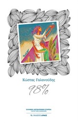 98%(98 ΤΟΙΣ ΕΚΑΤΟ)