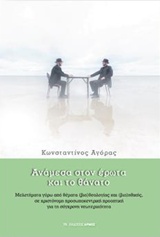 ΑΝΑΜΕΣΑ ΣΤΟΝ ΕΡΩΤΑ ΚΑΙ ΤΟ ΘΑΝΑΤΟ ΜΕΛΕΤΗΜΑΤΑ ΓΥΡΩ ΑΠΟ ΘΕΜΑΤΑ (ΒΙΟ)ΘΕΟΛΟΓΙΑΣ ΚΑΙ (ΒΙΟ)ΗΘΙΚΗΣ ΣΕ ΧΡΙΣΤΟΝΟΜΗ ΠΡΟΣΩΠΟΚΕΝΤΡΙΚΗ ΠΡΟΟΠΤΙ