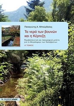 ΤΑ ΝΕΡΑ ΤΩΝ ΒΟΥΝΩΝ ΚΑΙ Η ΚΕΡΤΕΖΗ (Α ΤΟΜΟΣ) ΤΑ ΝΕΡΑ ΤΩΝ ΒΟΥΝΩΝ ΚΑΙ Η ΚΕΡΤΕΖΗ (Α ΤΟΜΟΣ)