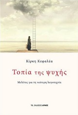ΤΟΠΙΑ ΤΗΣ ΨΥΧΗΣ ΜΕΛΕΤΕΣ ΓΙΑ ΤΗ ΝΕΟΤΕΡΗ ΛΟΓΟΤΕΧΝΙΑ