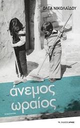 ΑΝΕΜΟΣ ΩΡΑΙΟΣ