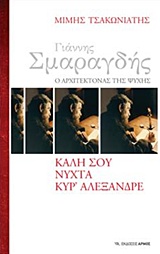 ΓΙΑΝΝΗΣ ΣΜΑΡΑΓΔΗΣ, Ο ΑΡΧΙΤΕΚΤΟΝΑΣ ΤΗΣ ΨΥΧΗΣ: ΚΑΛΗ ΣΟΥ ΝΥΧΤΑ ΚΥΡ' ΑΛΕΞΑΝΔΡΕ