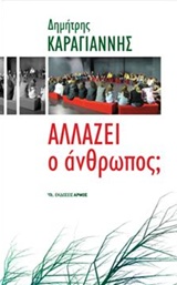 ΑΛΛΑΖΕΙ Ο ΑΝΘΡΩΠΟΣ; 17Η ΕΚΔΟΣΗ ΑΛΛΑΖΕΙ Ο ΑΝΘΡΩΠΟΣ; 17Η ΕΚΔΟΣΗ