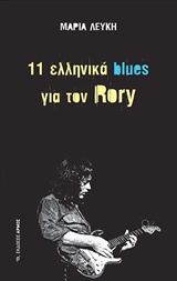 11 ΕΛΛΗΝΙΚΑ BLUES ΓΙΑ ΤΟΝ RORY 11 ΕΛΛΗΝΙΚΑ BLUES ΓΙΑ ΤΟΝ RORY