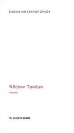 ΑΔΗΛΟΝ ΤΡΑΥΜΑ ΠΟΙΗΣΗ
