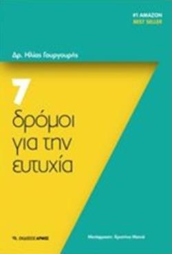 7 ΔΡΟΜΟΙ ΓΙΑ ΤΗΝ ΕΥΤΥΧΙΑ 7 ΔΡΟΜΟΙ ΓΙΑ ΤΗΝ ΕΥΤΥΧΙΑ