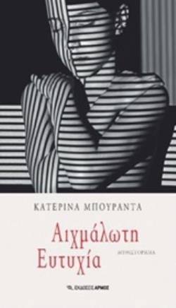 ΑΙΧΜΑΛΩΤΗ ΕΥΤΥΧΙΑ