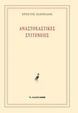 ΑΝΑΣΤΟΧΑΣΤΙΚΕΣ ΣΥΓΓΕΝΕΙΕΣ