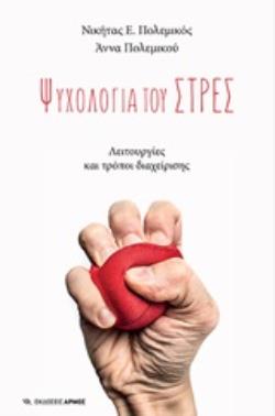 ΨΥΧΟΛΟΓΙΑ ΤΟΥ ΣΤΡΕΣ