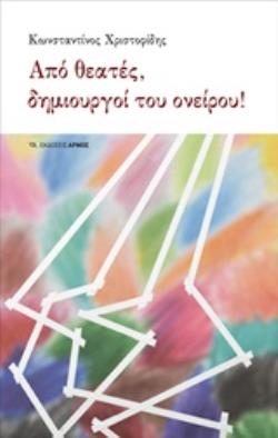 ΑΠΟ ΘΕΑΤΕΣ, ΔΗΜΙΟΥΡΓΟΙ ΤΟΥ ΟΝΕΙΡΟΥ!