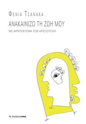 ΑΝΑΚΑΙΝΙΖΩ ΤΗ ΖΩΗ ΜΟΥ ΜΕ ΑΡΧΙΤΕΚΤΟΝΑ ΤΟΝ ΑΡΙΣΤΟΤΕΛΗ