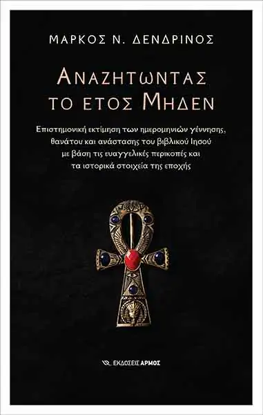 ΑΝΑΖΗΤΩΝΤΑΣ ΤΟ ΕΤΟΣ ΜΗΔΕΝ