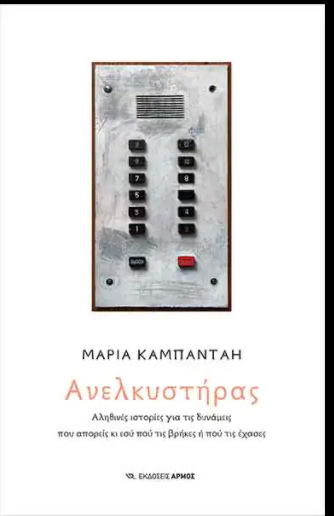 ΑΝΕΛΚΥΣΤΗΡΑΣ - ΑΛΗΘΙΝΕΣ ΙΣΤΟΡΙΕΣ ΓΙΑ ΤΙΣ ΔΥΝΑΜΕΙΣ ΠΟΥ ΑΠΟΡΕΙΣ ΚΙ ΕΣΥ ΠΟΥ ΤΙΣ ΒΡΗΚΕΣ Η ΠΟΥ ΤΙΣ ΕΧΑΣΕΣ ΑΝΕΛΚΥΣΤΗΡΑΣ - ΑΛΗΘΙΝΕΣ ΙΣΤΟΡΙΕΣ ΓΙΑ ΤΙΣ ΔΥΝΑΜΕΙΣ ΠΟΥ ΑΠΟΡΕΙΣ ΚΙ ΕΣΥ ΠΟΥ ΤΙΣ ΒΡΗΚΕΣ Η ΠΟΥ ΤΙΣ ΕΧΑΣΕΣ