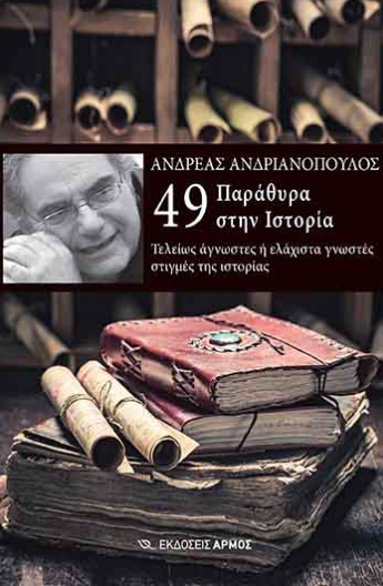 49 ΠΑΡΑΘΥΡΑ ΣΤΗΝ ΙΣΤΟΡΙΑ -ΤΕΛΕΙΩΣ ΑΓΝΩΣΤΕΣ Η ΕΛΑΧΙΣΤΑ ΓΝΩΣΤΕΣ ΣΤΙΓΜΕΣ ΤΗΣ ΙΣΤΟΡΙΑΣ 49 ΠΑΡΑΘΥΡΑ ΣΤΗΝ ΙΣΤΟΡΙΑ -ΤΕΛΕΙΩΣ ΑΓΝΩΣΤΕΣ Η ΕΛΑΧΙΣΤΑ ΓΝΩΣΤΕΣ ΣΤΙΓΜΕΣ ΤΗΣ ΙΣΤΟΡΙΑΣ