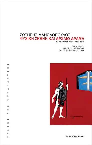 ΨΥΧΙΚΗ ΜΝΗΜΗ ΚΑΙ ΑΡΧΑΙΟ ΔΡΑΜΑ