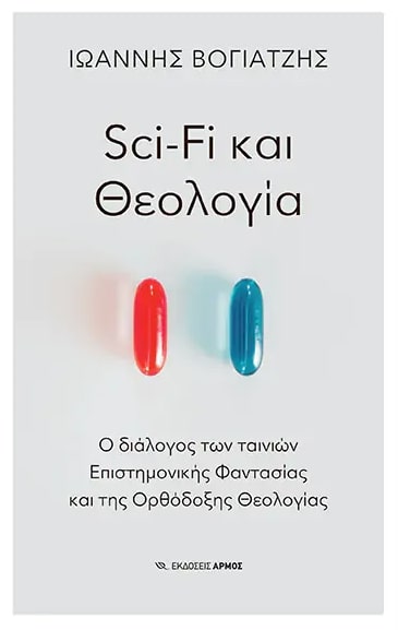 SCI-FI ΚΑΙ ΘΕΟΛΟΓΙΑ - Ο ΔΙΑΛΟΓΟΣ ΤΩΝ ΤΑΙΝΙΩΝ ΕΠΙΣΤΗΜΟΝΙΚΗΣ ΦΑΝΤΑΣΙΑΣ ΚΑΙ ΤΗΣ ΟΡΘΟΔΟΞΗΣ ΘΕΟΛΟΓΙΑΣ