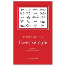 ΓΛΩΣΣΙΚΑ ΨΙΧΙΑ ΓΛΩΣΣΙΚΑ ΨΙΧΙΑ