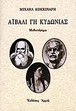 ΑΙΒΑΛΙ, ΓΗ ΚΥΔΩΝΙΑΣ