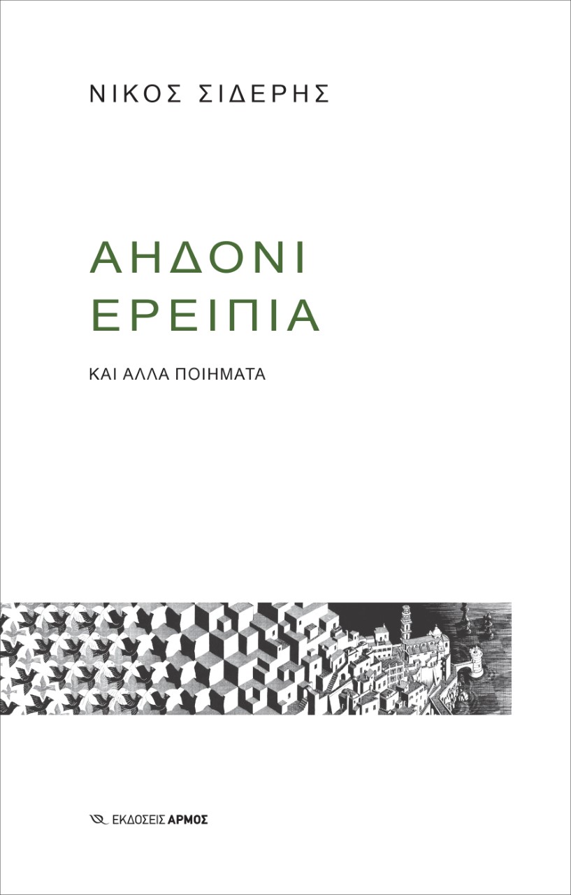 ΑΗΔΟΝΙ ΕΡΕΙΠΙΑ ΚΑΙ ΑΛΛΑ ΠΟΙΗΜΑΤΑ