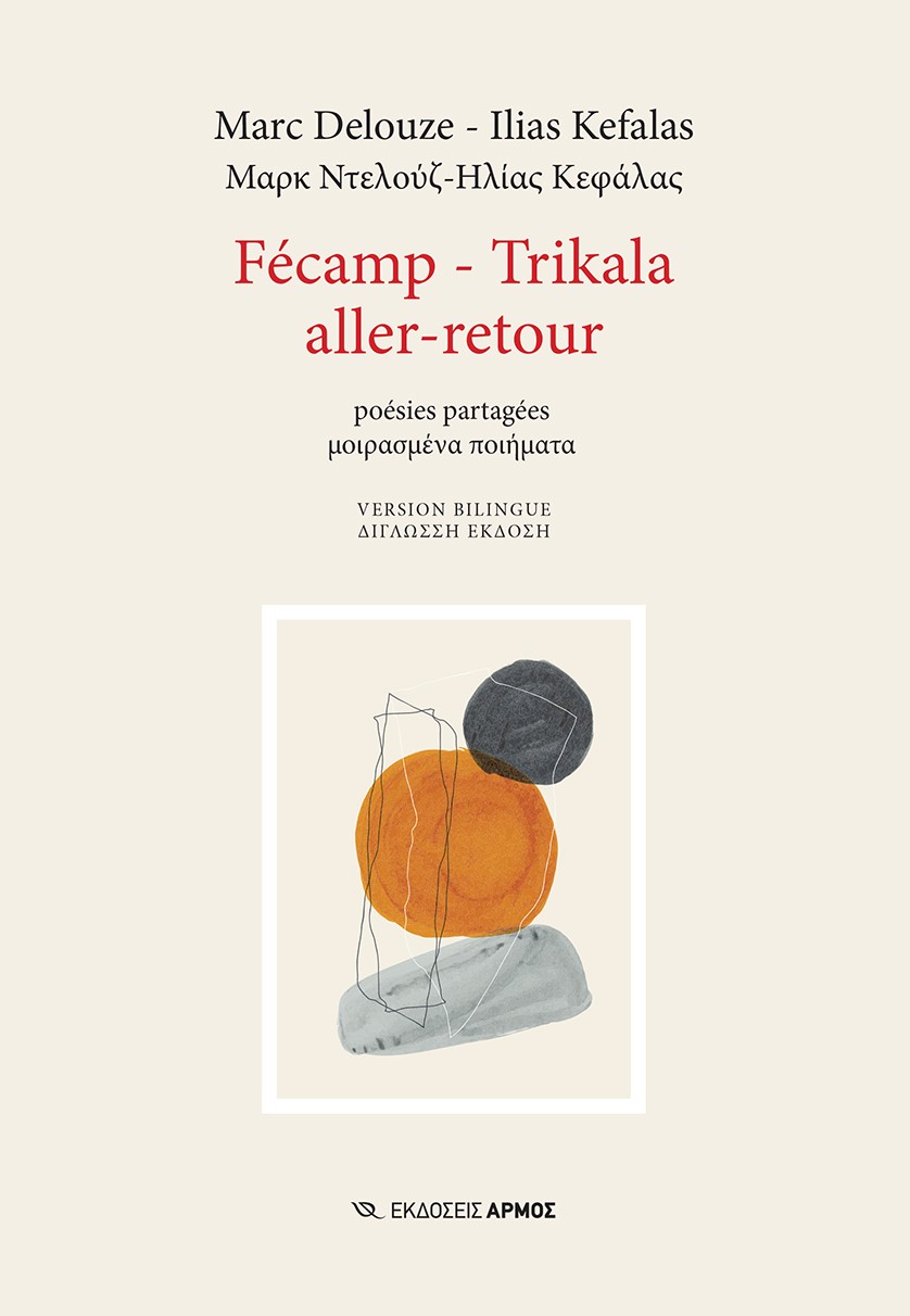 FECAMP - TRIKALA ALLER-RETOUR POESIES PARTAGEES. ΜΟΙΡΑΣΜΕΝΑ ΠΟΙΗΜΑΤΑ FECAMP - TRIKALA ALLER-RETOUR POESIES PARTAGEES. ΜΟΙΡΑΣΜΕΝΑ ΠΟΙΗΜΑΤΑ