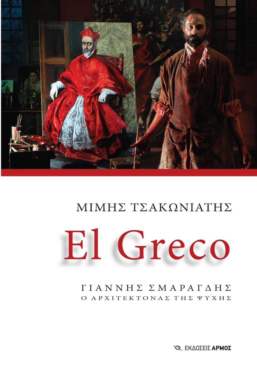 EL GRECO ΓΙΑΝΝΗΣ ΣΜΑΡΑΓΔΗΣ. Ο ΑΡΧΙΤΕΚΤΟΝΑΣ ΤΗΣ ΨΥΧΗΣ