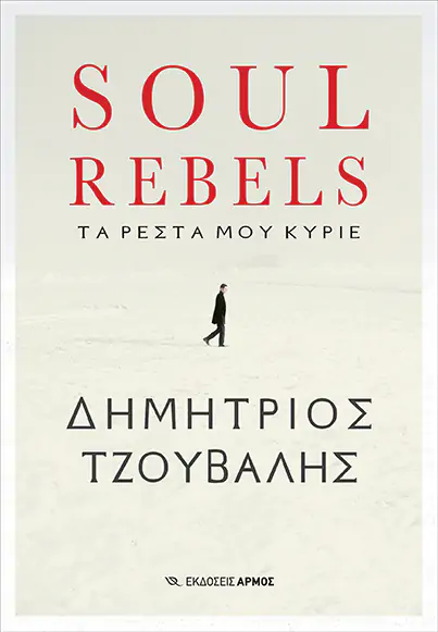 SOUL REBELS ΤΑ ΡΕΣΤΑ ΜΟΥ ΚΥΡΙΕ