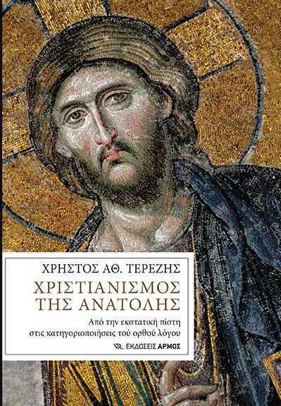 ΧΡΙΣΤΙΑΝΙΣΜΟΣ ΤΗΣ ΑΝΑΤΟΛΗΣ ΑΠΟ ΤΗΝ ΕΚΣΤΑΤΙΚΗ ΠΙΣΤΗ ΣΤΙΣ ΚΑΤΗΓΟΡΙΟΠΟΙΗΣΕΙΣ ΤΟΥ ΟΡΘΟΥ ΛΟΓΟΥ ΧΡΙΣΤΙΑΝΙΣΜΟΣ ΤΗΣ ΑΝΑΤΟΛΗΣ ΑΠΟ ΤΗΝ ΕΚΣΤΑΤΙΚΗ ΠΙΣΤΗ ΣΤΙΣ ΚΑΤΗΓΟΡΙΟΠΟΙΗΣΕΙΣ ΤΟΥ ΟΡΘΟΥ ΛΟΓΟΥ