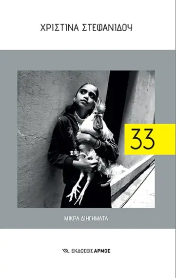33 ΜΙΚΡΑ ΔΙΗΓΗΜΑΤΑ 33 ΜΙΚΡΑ ΔΙΗΓΗΜΑΤΑ