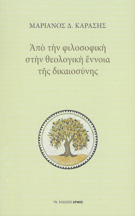 ΑΠΟ ΤΗΝ ΦΙΛΟΣΟΦΙΚΗ ΣΤΗΝ ΘΕΟΛΟΓΙΚΗ ΕΝΝΟΙΑ ΤΗΣ ΔΙΚΑΙΟΣΥΝΗΣ ΑΠΟ ΤΗΝ ΦΙΛΟΣΟΦΙΚΗ ΣΤΗΝ ΘΕΟΛΟΓΙΚΗ ΕΝΝΟΙΑ ΤΗΣ ΔΙΚΑΙΟΣΥΝΗΣ