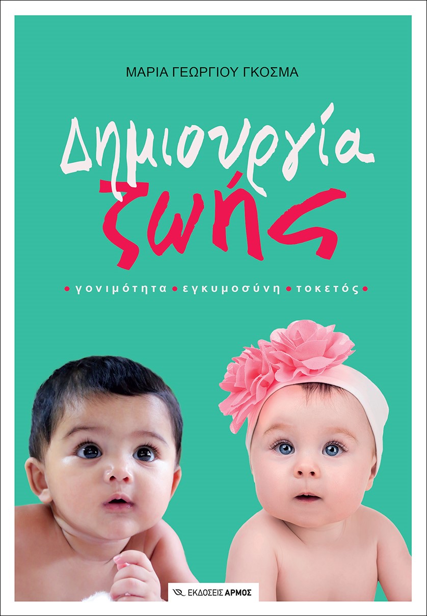 ΔΗΜΙΟΥΡΓΙΑ ΖΩΗΣ ΓΟΝΙΜΟΤΗΤΑ. ΕΓΚΥΜΟΣΥΝΗ. ΤΟΚΕΤΟΣ