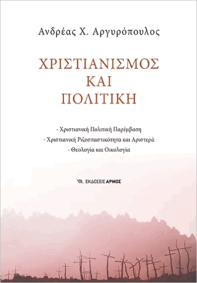 ΧΡΙΣΤΙΑΝΙΣΜΟΣ ΚΑΙ ΠΟΛΙΤΙΚΗ ΧΡΙΣΤΙΑΝΙΣΜΟΣ ΚΑΙ ΠΟΛΙΤΙΚΗ
