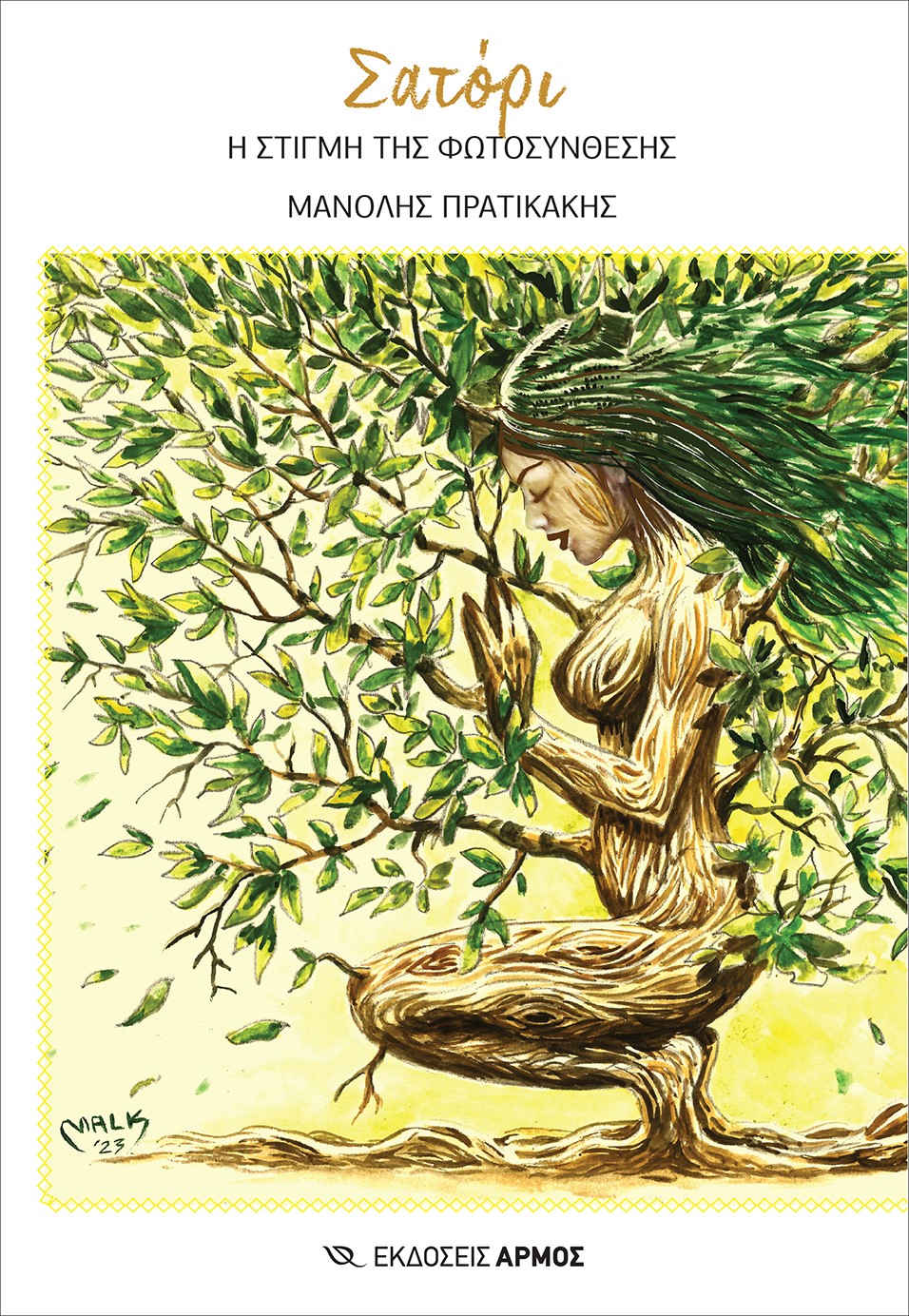 ΣΑΤΟΡΙ Η ΣΤΙΓΜΗ ΤΗΣ ΦΩΤΟΣΥΝΘΕΣΗΣ