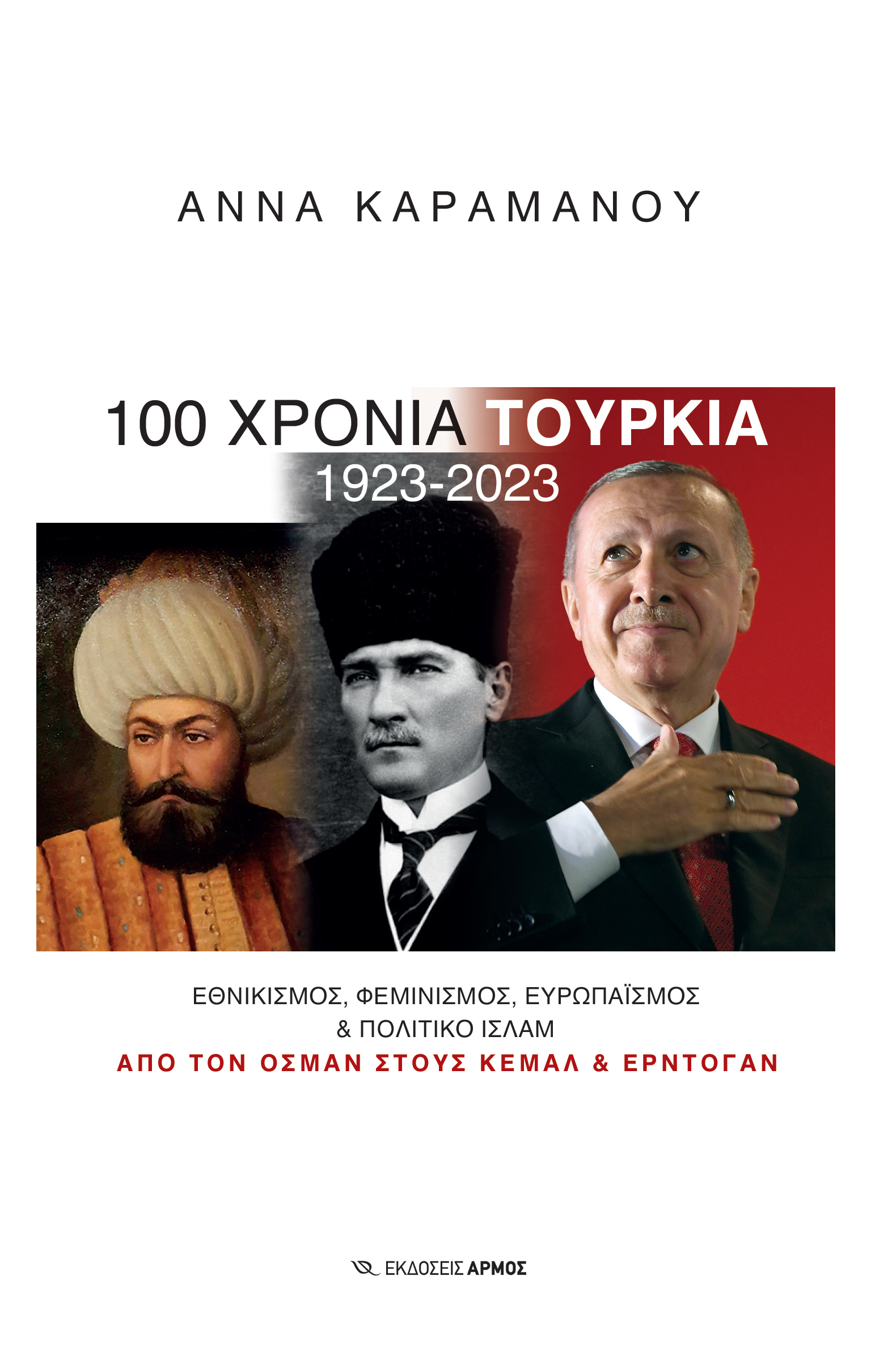 100 ΧΡΟΝΙΑ ΤΟΥΡΚΙΑ 1923-2023 : ΕΘΝΙΚΙΣΜΟΣ, ΦΕΜΙΝΙΣΜΟΣ, EΥΡΩΠΑΪΣΜΟΣ & ΠΟΛΙΤΙΚΟ ΙΣΛΑΜ HC 100 ΧΡΟΝΙΑ ΤΟΥΡΚΙΑ 1923-2023 : ΕΘΝΙΚΙΣΜΟΣ, ΦΕΜΙΝΙΣΜΟΣ, EΥΡΩΠΑΪΣΜΟΣ & ΠΟΛΙΤΙΚΟ ΙΣΛΑΜ HC
