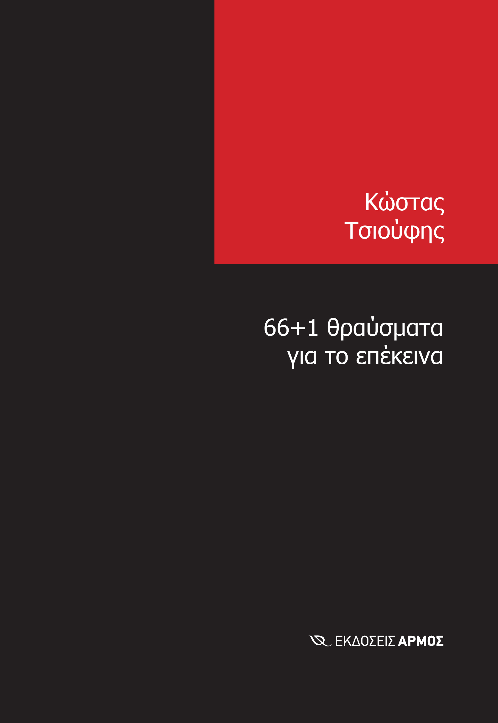 66+1 ΘΡΑΥΣΜΑΤΑ ΓΙΑ ΤΟ ΕΠΕΚΕΙΝΑ