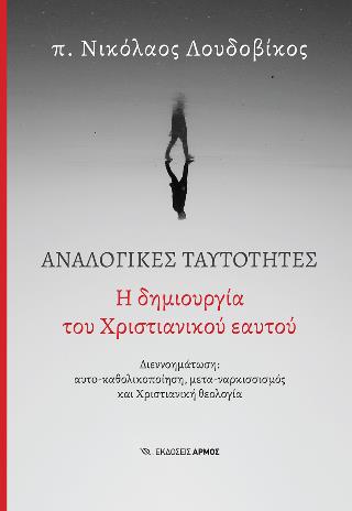ΑΝΑΛΟΓΙΚΕΣ ΤΑΥΤΟΤΗΤΕΣ : Η ΔΗΜΙΟΥΡΓΙΑ ΤΟΥ ΧΡΙΣΤΙΑΝΙΚΟΥ ΕΑΥΤΟΥ