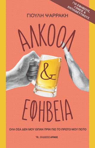ΑΛΚΟΟΛ ΚΑΙ ΕΦΗΒΕΙΑ