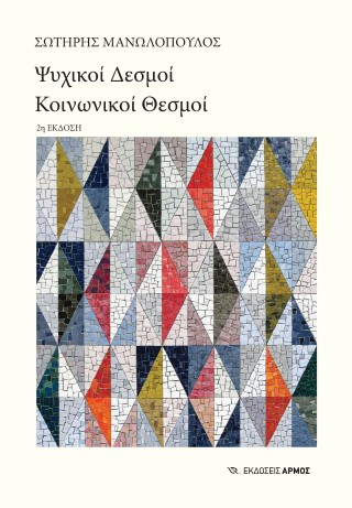 ΨΥΧΙΚΟΙ ΔΕΣΜΟΙ, ΚΟΙΝΩΝΙΚΟΙ ΘΕΣΜΟΙ 2Η ΕΚΔΟΣΗ