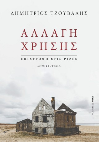 ΑΛΛΑΓΗ ΧΡΗΣΗΣ