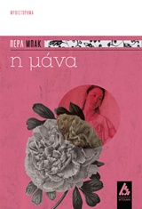 Η ΜΑΝΑ ΜΥΘΙΣΤΟΡΗΜΑ