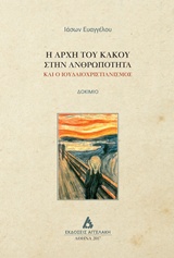 Η ΑΡΧΗ ΤΟΥ ΚΑΚΟΥ ΣΤΗΝ ΑΝΘΡΩΠΟΤΗΤΑ ΚΑΙ Ο ΙΟΥΔΑΙΟΧΡΙΣΤΙΑΝΙΣΜΟΣ