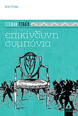 ΕΠΙΚΙΝΔΥΝΗ ΣΥΜΠΟΝΙΑ ΜΥΘΙΣΤΟΡΗΜΑ 2Η ΕΚΔΟΣΗ