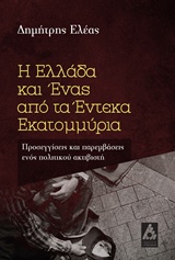 Η ΕΛΛΑΔΑ ΚΑΙ ΕΝΑΣ ΑΠΟ ΤΑ ΕΝΤΕΚΑ ΕΚΑΤΟΜΜΥΡΙΑ ΠΡΟΣΕΓΓΙΣΕΙΣ ΚΑΙ ΠΑΡΕΜΒΑΣΕΙΣ ΕΝΟΣ ΠΟΛΙΤΙΚΟΥ ΑΚΤΙΒΙΣΤΗ