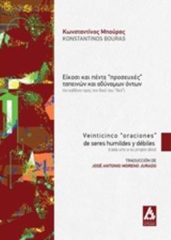 ΕΙΚΟΣΙ ΚΑΙ ΠΕΝΤΕ ΠΡΟΣΕΥΧΕΣ ΤΑΠΕΙΝΩΝ ΚΑΙ ΑΔΥΝΑΜΩΝ ΟΝΤΩΝ (ΤΟ ΚΑΘΕΝΑ ΠΡΟΣ ΤΟΝ ΔΙΚΟ ΤΟΥ ΘΕΟ)