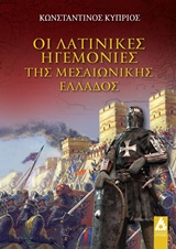 ΟΙ ΛΑΤΙΝΙΚΕΣ ΗΓΕΜΟΝΙΕΣ ΤΗΣ ΜΕΣΑΙΩΝΙΚΗΣ ΕΛΛΑΔΟΣ