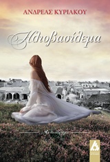 ΗΛΙΟΒΑΣΙΛΕΜΑ ΜΥΘΙΣΤΟΡΗΜΑ