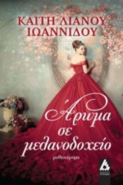 ΑΡΩΜΑ ΣΕ ΜΕΛΑΝΟΔΟΧΕΙΟ ΜΥΘΙΣΤΟΡΗΜΑ