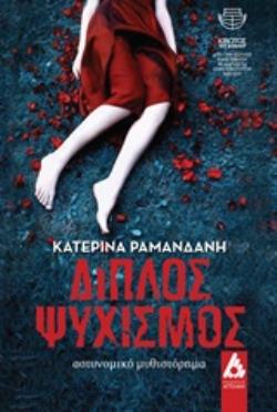 ΔΙΠΛΟΣ ΨΥΧΙΣΜΟΣ ΑΣΤΥΝΟΜΙΚΟ ΜΥΘΙΣΤΟΡΗΜΑ